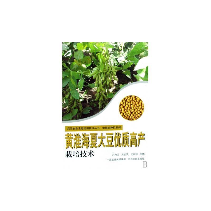 黃淮海夏大豆優質高產栽培新技術