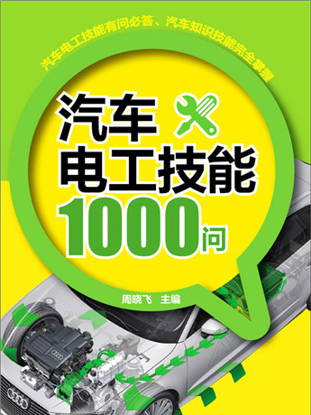 汽車電工技能1000問