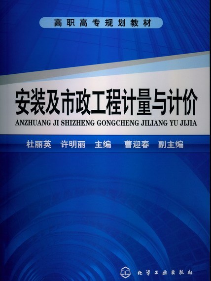 安裝及市政工程計量與計價