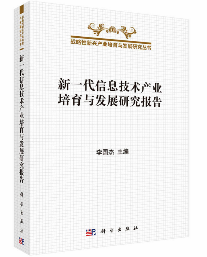 新一代信息技術產業培育與發展研究報告