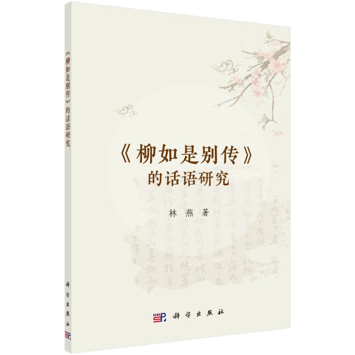 《柳如是別傳》的話語研究