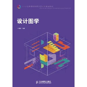 21世紀高等院校數字藝術類規劃教材：設計圖學