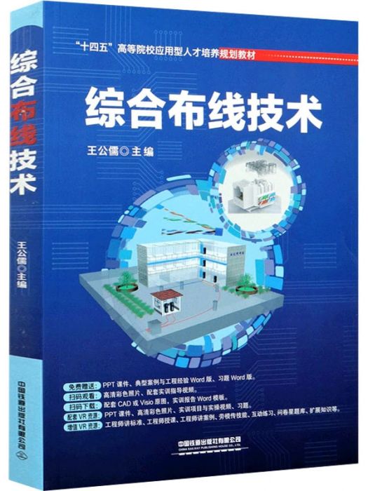 綜合布線技術(2021年中國鐵道出版社有限公司出版的圖書)