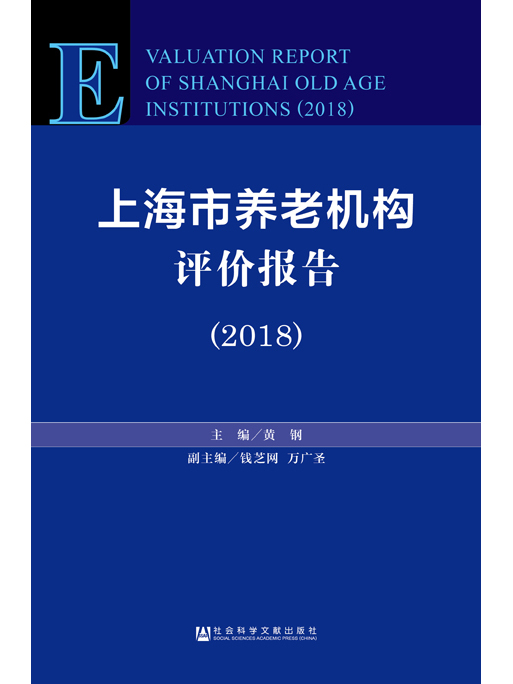 上海市養老機構評價報告(2018)