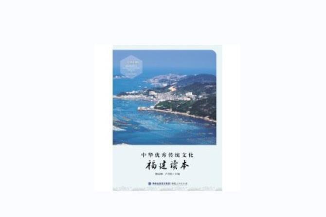 中華優秀傳統文化·福建讀本·二年級上冊