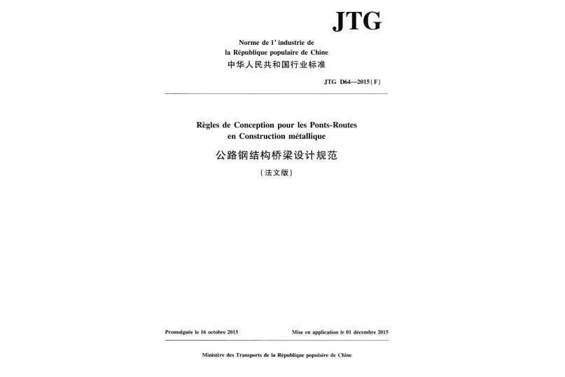 公路鋼結構橋樑設計規範（法文版）JTG D64—2015(F)