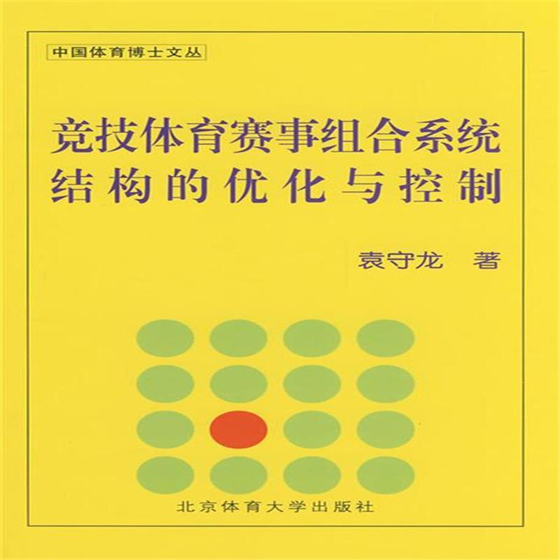 競技體育賽事組合系統結構的最佳化與控制