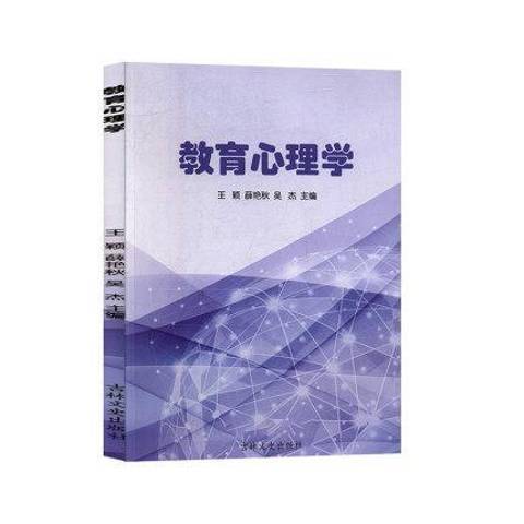 教育心理學(2019年吉林文史出版社出版的圖書)