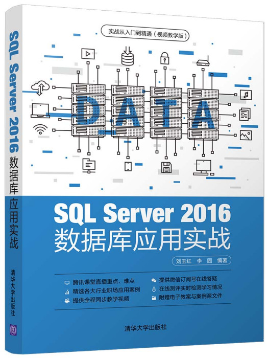 SQL Server 2016 資料庫套用實戰