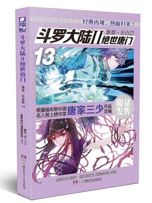 斗羅大陸2 絕世唐門（漫畫·白金版13）