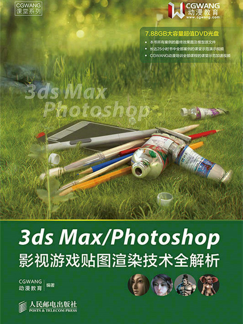 3ds Max/Photoshop影視遊戲貼圖渲染技術全解析