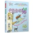 最小孩童書·最動物系列：雨街的貓（彩繪注音版）