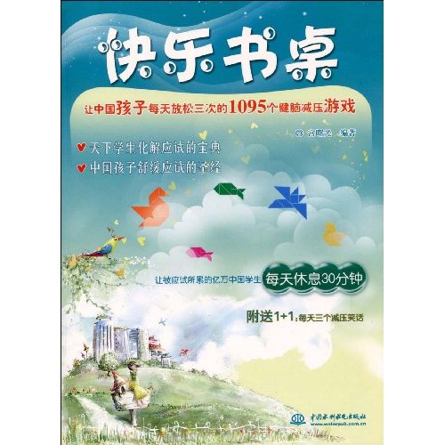 快樂書桌：讓中國孩子每天放鬆三次的1095個健腦減壓遊戲