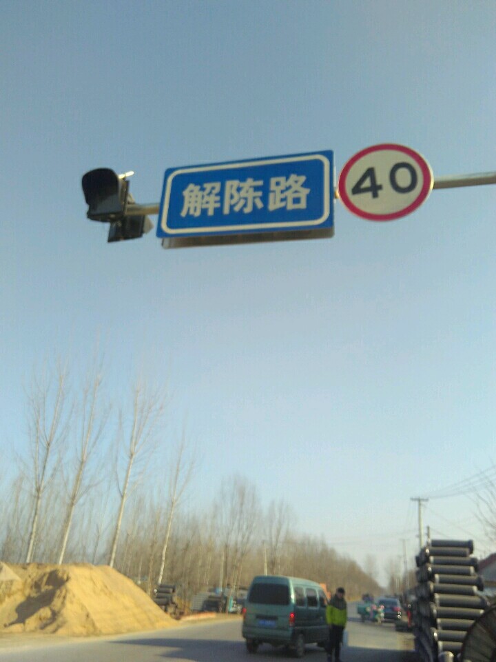 解陳路