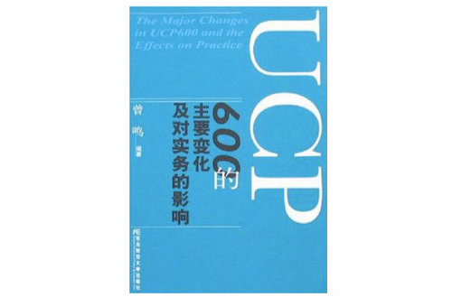 UCP600的主要變化及對實務的影響