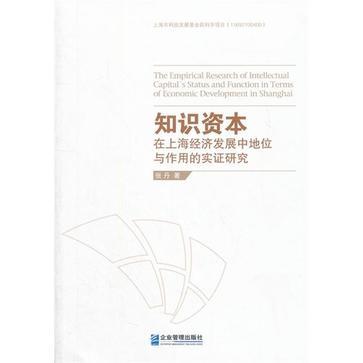 知識資本在上海經濟發展中地位與作用的實證研究