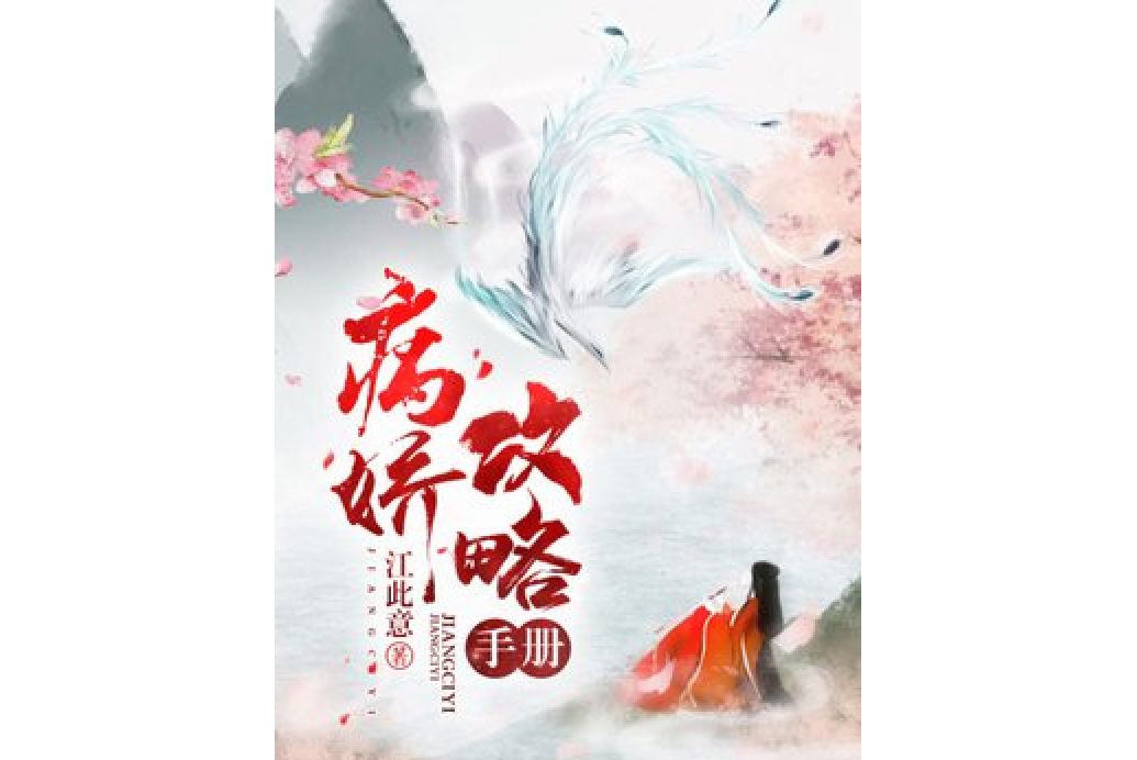 病嬌攻略手冊(江此意所著小說)