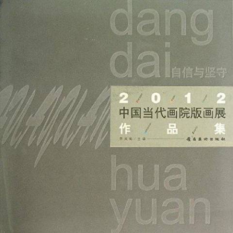 自信與堅守：2012中國當代畫院版畫展作品集