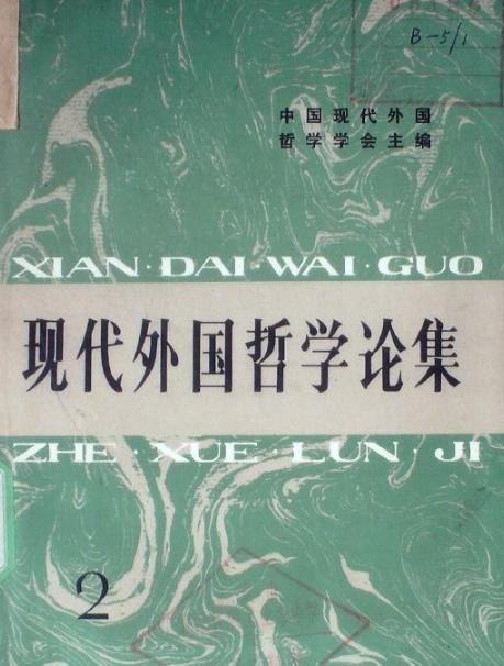 現代外國哲學論集(2)