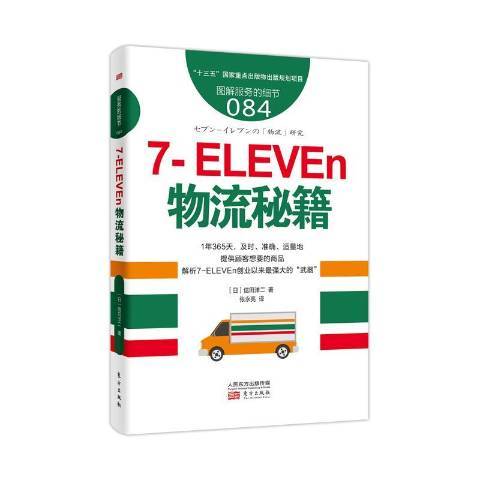 7-ELEVEn物流秘籍