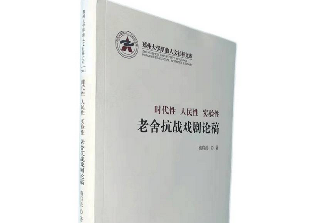 時代性人民性實驗性：老舍抗戰戲劇論稿