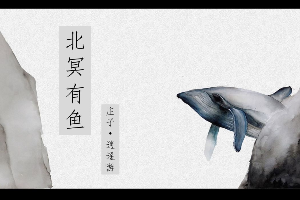 北冥有魚(《莊子·內篇·逍遙遊》中節選片段)