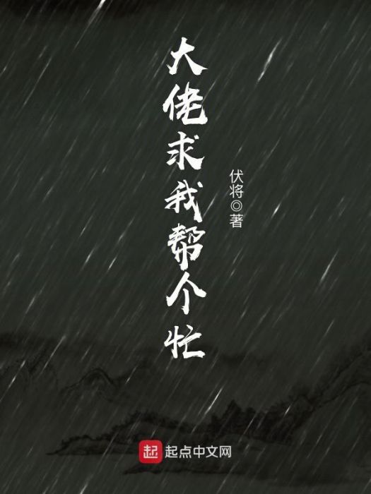 大佬求我幫個忙