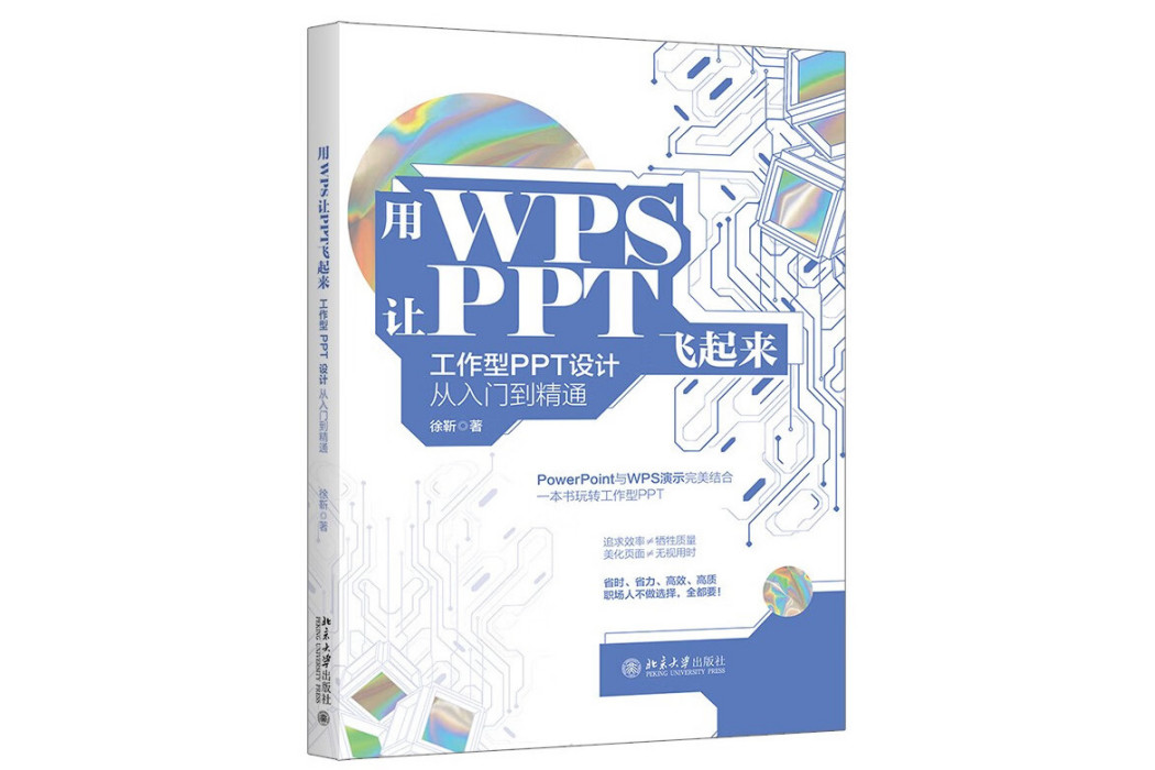 用WPS讓PPT飛起來：工作型PPT設計從入門到精通