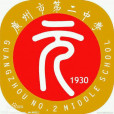 廣州市第二中學(廣州市立第二中學)