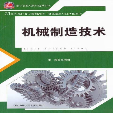 機械製造技術(2011年中國人民大學出版社出版的圖書)