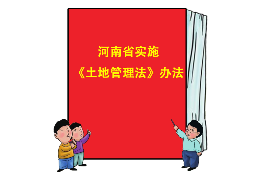 河南省實施《土地管理法》辦法