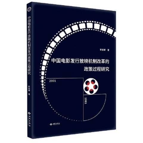 中國電影發行放映機制改革的政策過程研究(2021年西苑出版社出版的圖書)