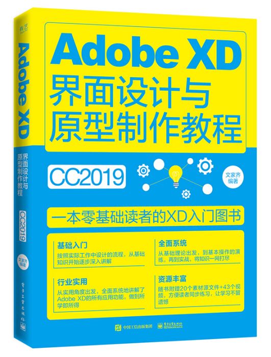 AdobeXD界面設計與原型製作教程（全彩）