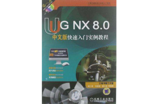 UG NX 8.0中文版快速入門實例教程