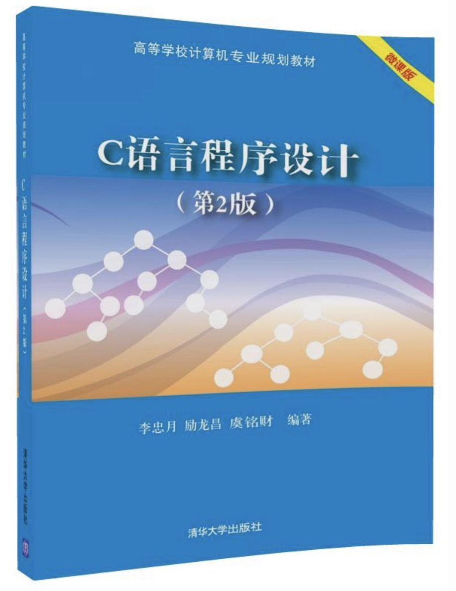 C語言程式設計（第2版）(李忠月、勵龍昌、虞銘財編著書籍)