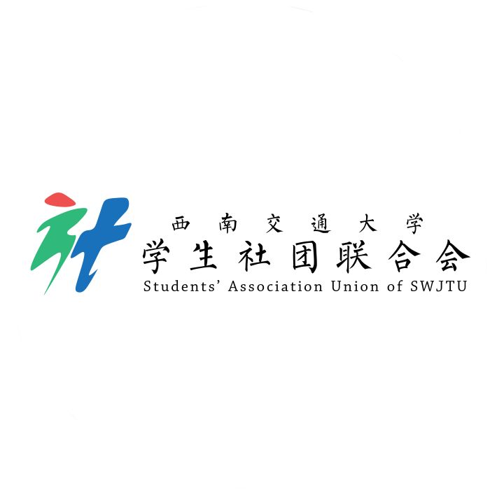 西南交通大學學生社團聯合會