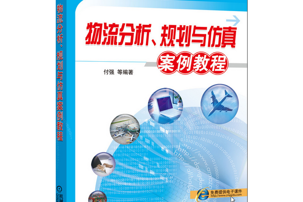 物流分析、規劃與仿真案例教程