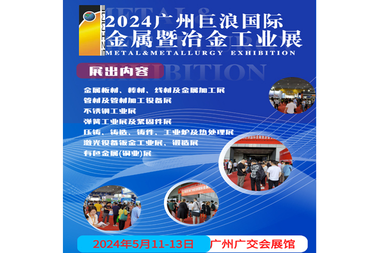 2024年廣州巨浪國際金屬暨冶金工業展覽會