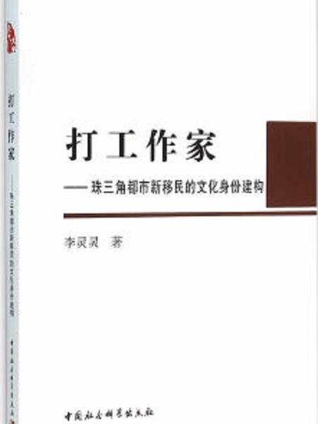 打工作家：珠三角都市新移民的文化身份建構