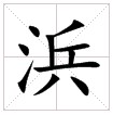 田字格中的“浜”字