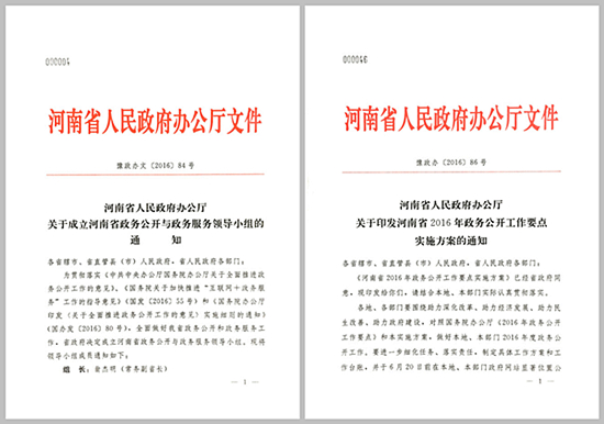 河南省2016年政府信息公開工作年度報告