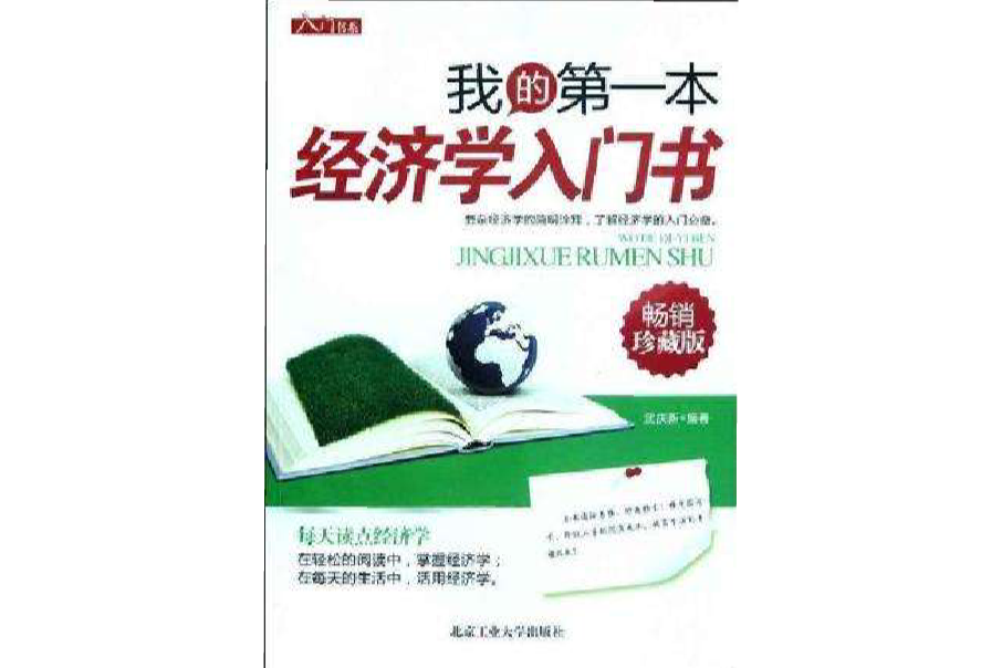 我的第一本經濟學入門書(我的第1本經濟學入門書)