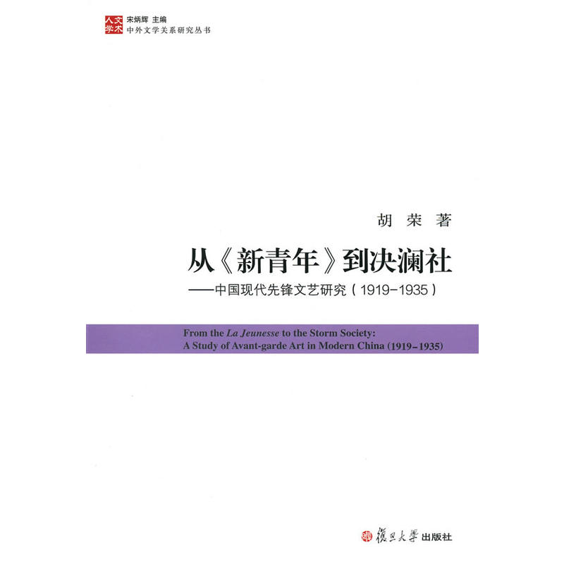 從《新青年》到決瀾社——中國現代先鋒文藝研究(1919—1935)