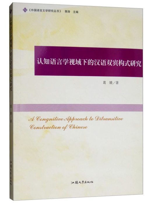 認知語言學視域下的漢語雙賓構式研究