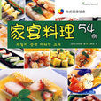 家宴料理54例