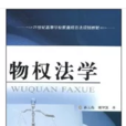 21世紀高等學校民商經濟法規劃教材·物權法學