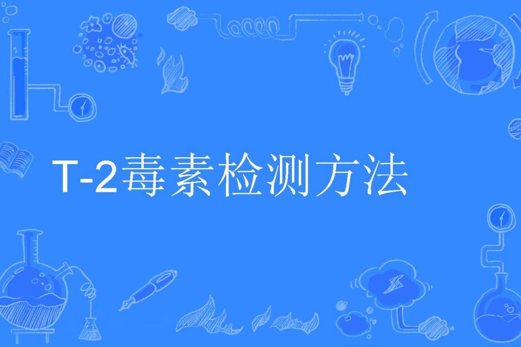 T-2毒素檢測方法