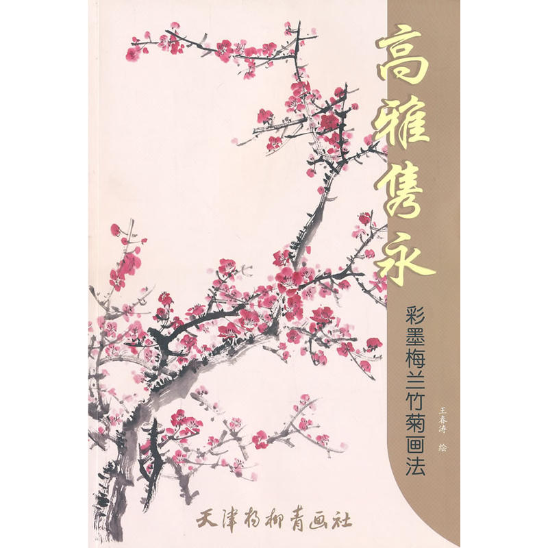 高雅雋永：彩墨梅蘭竹菊畫法