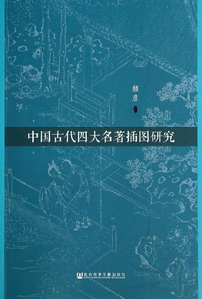 中國古代四大名著插圖研究