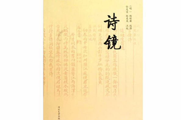 詩鏡(2010年河北大學出版社出版的圖書)